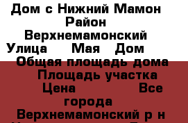 Дом с.Нижний Мамон › Район ­ Верхнемамонский › Улица ­ 1 Мая › Дом ­ 104 › Общая площадь дома ­ 40 › Площадь участка ­ 556 › Цена ­ 130 000 - Все города, Верхнемамонский р-н Недвижимость » Дома, коттеджи, дачи продажа   . Адыгея респ.,Адыгейск г.